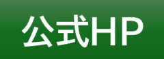 学校HPへ