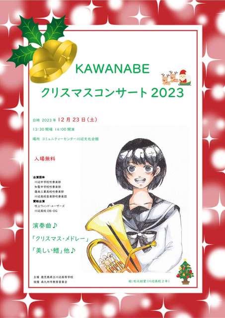 KAWANABEクリスマスコンサート2023ポスター