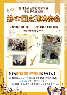音楽部 第47回定期演奏会 ポスター
