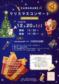 KAWANABEクリスマスコンサート KAWANABEクリスマスコンサート