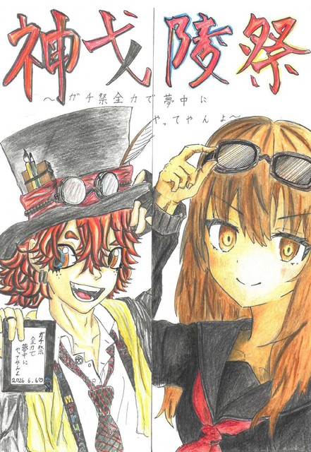 R8_文化祭パンフレット表紙（表柳田・坂上裏中釜作成原本）-1